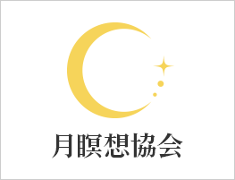 月瞑想協会