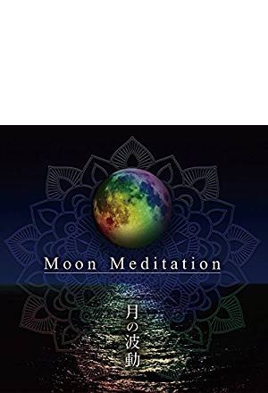 Moon Meditation〜月の波動